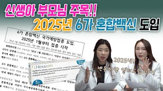 2025 NEW 백신! 💉6가 혼합백신, 신생아 예방접종 변동내용 확인하세요‼️