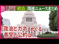 【ライブ】『政治に関するニュース』「政治とカネ」めぐる各党の公約は？ / 若者に聞く「ネット投票」賛否…自治体で“模擬投票”も　主要9党の候補者アンケートでは　など──（日テレNEWS LIVE）