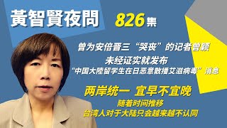 2022.09.05  黃智賢夜問 826集 曾為安倍晉三“哭喪”的記者曾穎 未經證實就發佈“中國大陸留學生在日惡意散播愛滋病毒”消息/兩岸統一宜早不宜晚 隨著時間推移台灣人對於大陸只會越來越不認同