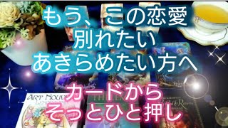 【別れたい、諦めたい方へ】この恋、もう疲れた、別れたい、でも…の方へ。カードからそっと後押し🌙ルノルマンカードでグランタブロー展開💌別れた後も詳細鑑定