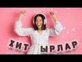 Хит ырлар сиз издеген.