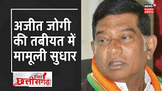 Chhattisgarh :पूर्व CM Ajit Jogi की तबीयत में मामूली सुधार, हालत अब भी चिंताजनक | Hamar Chhattisgarh