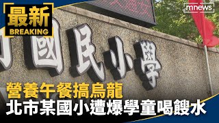 營養午餐搞烏龍　北市某國小遭爆學童喝餿水｜#鏡新聞