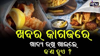 ଯଦି ଆପଣ ଖବର କାଗଜରେ ଖାଦ୍ୟ ରଖି ଖାଉଛନ୍ତି, ତାହେଲେ ଜାଣନ୍ତୁ କଣ ହେବ ... | RCN ODIA