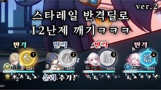 스타레일 반격딜로 12난제 클리어하기ㅋㅋㅋ(운리 추가!) 【 방어태세 】