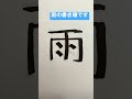 漢字、雨の書き順です