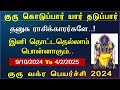 குரு வக்ர பெயர்ச்சி பலன் 2024 to 2025 - Guru Vakra Peyarchi 2024 Dhanusu - Guru Vakra Peyarchi 2024