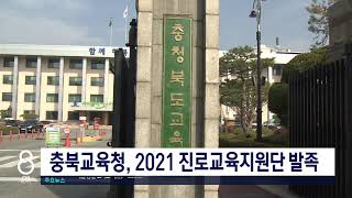 충북교육청, 2021 진로교육지원단 발족