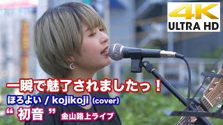 【4K】一瞬で魅了されましたっ！　ほろよい / kojikoji（cover） \