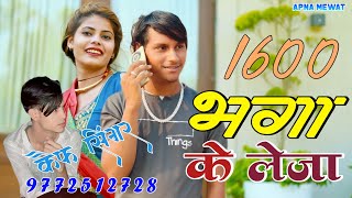 SR 1600 Kaif Singer ( भगा के लेजा ) Ft Sanju Alwar \u0026 Irfan Sogan - New Official Mewati Song