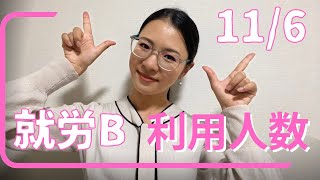 【西小岩　就労継続支援Ｂ型】11/6 利用人数