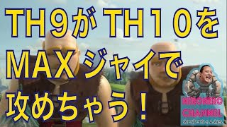 【TH９→TH１０】援軍にジャイMAX貰ってさぁ〜出陣！クラクラチャンネル、【ネロ】の攻め！