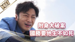 《好戲回甘》市井豪門 EP80 附身大破案    國勝要他生不如死