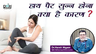 हाथ पैर सुन्न होना क्या है कारण ? || What is the reason for numbness in hands and feet?