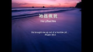 祂拯救我 HE LIFTED ME 453