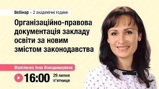 [Вебінар] Організаційно-правова документація за чинним законодавством