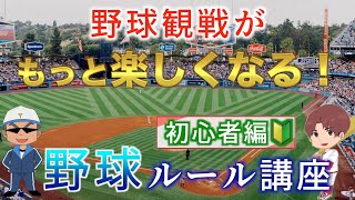 【野球ルール解説】ルールが分かれば野球観戦がもっと楽しくなる！今さら聞けない野球の基本ルールを紹介！