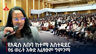 የአዲስ አበባ ከተማ አስተዳደር የ6 ወራት እቅድ አፈፃፀም ግምገማ Etv | Ethiopia | News zena