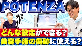 ポテンツァってどんな効果のあるレーザー？ きずクリ質問コーナー