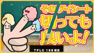 まつエク：そのアイシート、切っても良いんだよ！[TPLC168]