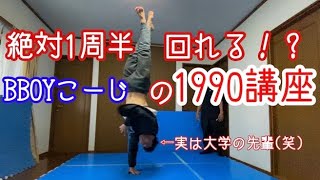 絶対１周半は回れる！？【1990講座】１〜４ステップ意識するだけ！