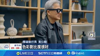 Meta曝光AR眼鏡! 黃仁勳大讚:僅100公克超厲害｜三立新聞網 SETN.com