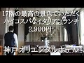 『神戸オリエンタルホテル MAIN DINING by THE HOUSE OF PACIFIC』神戸旧居留地 イタリアン ハイコスパランチ Kobe, Oriental Hotel, Lunch