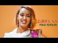 Feruz Tesfalem - New Eritrean Music 2022 - ymexe alo - ይመጽአ ኣሎ - ፌሩዝ ተስፋኣለም