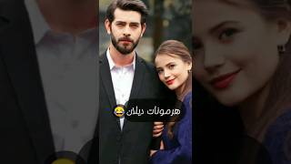 ديلان وهرموناتها جننت باران 😂تحمل يا بربر عشان جاي حفيد على الطريق 😂♥ #تصميمي