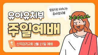 220227 유아유치부 예배