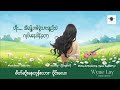 ဝိုင်းလေး wyne lay စိတ်ဆိုးနေတုန်းလား lyrics video