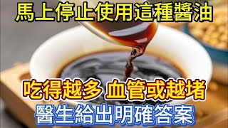 馬上停止使用這種醬油，吃得越多，血管或越堵？醫生給出明確答案