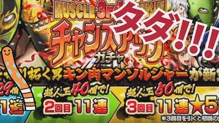 【まさかの】マッスル3rdアニバーサリーチャンスアップガチャ【あの超人2体！】