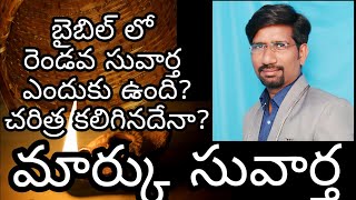 ||మార్కు సువార్త||gospel of Mark బైబిల్ లో రెండవ సువార్త ఎందుకు ఉంది? చరిత్ర ఉందా మార్కు సువార్త కు?