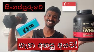 gym එකේ දවසක් | Singapore gym fees | life in Singapore | sinhala vlog |