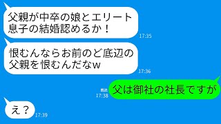 【LINE】結婚挨拶で父が中卒と発覚、婚約者の父が侮辱し追い返したが、エリート義父が真相を知った反応に衝撃！【総集編】