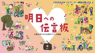 令和5年度【CROSS FMナビゲーター朗読企画VOL.2／坂口カンナさん】性自認について思うこと