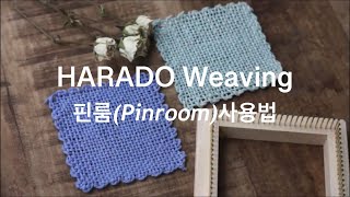 HARADO(하라두).핀룸(pinroom)구성품과 사용법 영상입니다:-)