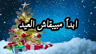 ابداً مبيبقاش العيد