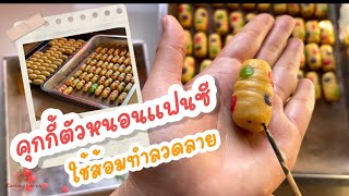 คุกกี้ตัวหนอนไส้สับปะรดPineappleCookies|Cooking kun naเนื้อคุกกี้กรอบนุ่มละลายในปากใช้อุปกรณ์ง่ายๆทำ