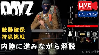 DAYZ/PS4 初期解説しながら#2 内陸へ1 狩猟に挑戦  21/02/01