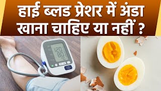High Blood Pressure में Egg खा सकते या नहीं। Eggs Can Be Eaten or not in High Blood Pressure *Health