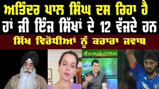 C5PK-330 ਸਿੱਖਾਂ ਦੇ 12 ਵੱਜਣ ਦਾ ਮਤਲਬ ਕੀ ਹੁੰਦਾ ਹੈ ?#atinder #khalsa #sikhi #sikh #sikhhistory #ਸਿੱਖ