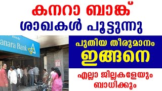 ഉത്തരവ് വന്നു കനറാ ബാങ്കിന്റെ 90 ശാഖകള്‍ പൂട്ടുന്നു | പുതിയ തീരുമാനം ഇങ്ങനൈ