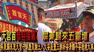 天官首恭迎接駕【屏東五靈壇】屏東歸來慈天宮一朝慶成謝土入火安座暨三朝祈安清醮平安遶境大典