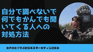 自分で調べないで何でもかんでも聞いてくる人への対処方法