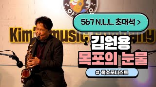 567 N.L.L. 초대석 / 색소포니스트 김원용 - 목포의 눈물