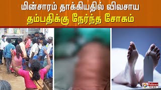 மின்சாரம் தாக்கியதில் விவசாய தம்பதிக்கு நேர்ந்த சோகம்..