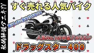 すぐ売れる！超人気アメリカン ドラッグスター400のお話「私的解説アニキTV」