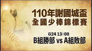 20210414  110年謝國城盃全國少棒錦標賽  B組勝部 vs A組敗部